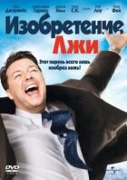 Винахід брехні онлайн безкоштовно
