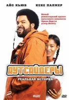 Аутсайдери онлайн безкоштовно
