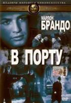 У порту онлайн безкоштовно