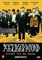 Футбольні гладіатори онлайн безкоштовно