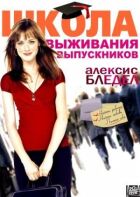 Школа виживання випускників онлайн безкоштовно