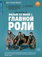 Фільм зі мною в головній ролі онлайн безкоштовно