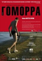 Гоморра онлайн безкоштовно