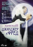 Джинджер і Фред онлайн безкоштовно
