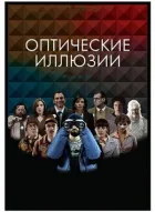 Оптичні ілюзії онлайн безкоштовно