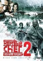 Операція "Мертвий сніг 2": Перша кров онлайн безкоштовно