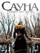 Сауна онлайн безкоштовно