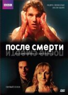 Після смерті онлайн безкоштовно