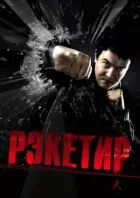 Рекетир онлайн безкоштовно