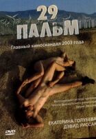 29 пальм онлайн безкоштовно