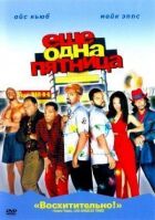 Ще одна п'ятниця онлайн безкоштовно