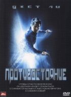 Протистояння онлайн безкоштовно