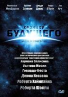 Хроніки майбутнього онлайн безкоштовно