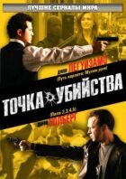 Точка вбивства онлайн безкоштовно