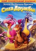 Земля до початку часів 13: Сила дружби онлайн безкоштовно