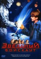 Зоряний бойскаут онлайн безкоштовно