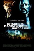 Небезпечні пасажири поїзда 123 онлайн безкоштовно