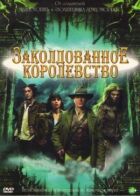 Зачароване королівство онлайн безкоштовно