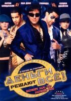 Гроші вирішують усе! онлайн безкоштовно