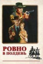 Рівно опівдні онлайн безкоштовно