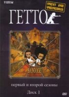Гетто онлайн безкоштовно