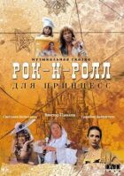 Рок-н-рол для принцес онлайн безкоштовно