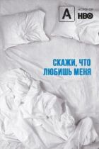 Скажи мені, що любиш мене онлайн безкоштовно