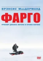 Фарго онлайн безкоштовно