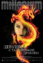 Дівчина з татуюванням дракона онлайн безкоштовно