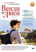 Венді та Люсі онлайн безкоштовно