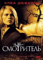 Доглядач онлайн безкоштовно