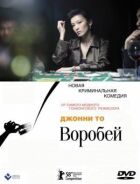 Горобець онлайн безкоштовно