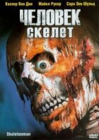 Людина-скелет онлайн безкоштовно