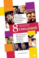 8 побачень онлайн безкоштовно