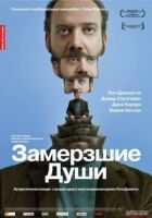 Заморожені душі онлайн безкоштовно