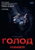 Голод онлайн безкоштовно