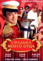 Весілля мого батька онлайн безкоштовно