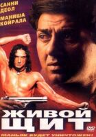 Живий щит онлайн безкоштовно