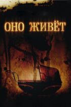 Воно живе онлайн безкоштовно