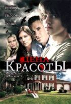 Ціна краси онлайн безкоштовно