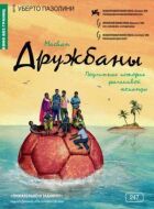 Дружбани онлайн безкоштовно
