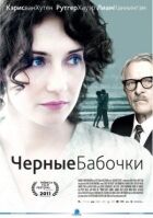 Чорні метелики онлайн безкоштовно