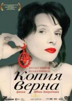 Копія вірна онлайн безкоштовно