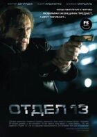 Відділ 13 онлайн безкоштовно