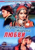 Зворотний бік любові онлайн безкоштовно