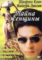 Таємниця жінки онлайн безкоштовно