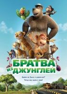 Брати з джунглів онлайн безкоштовно