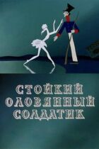 Стійкий олов'яний солдатик онлайн безкоштовно