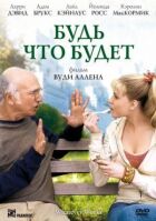 Будь що буде онлайн безкоштовно