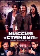 Місія "Стамбул" онлайн безкоштовно